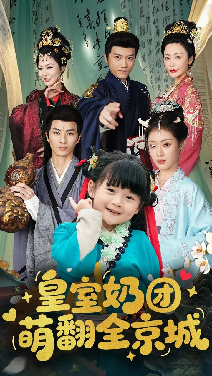 《皇室奶团萌翻全京城》：爆笑来袭！看小奶娃如何玩转皇宫！