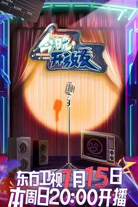 《今晚开放麦》：爆笑喜剧背后的心酸与成长，谁的青春不迷茫？