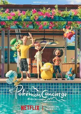 《宝可梦 礼宾部》：治愈系宝可梦天堂，疲惫心灵的温暖驿站！