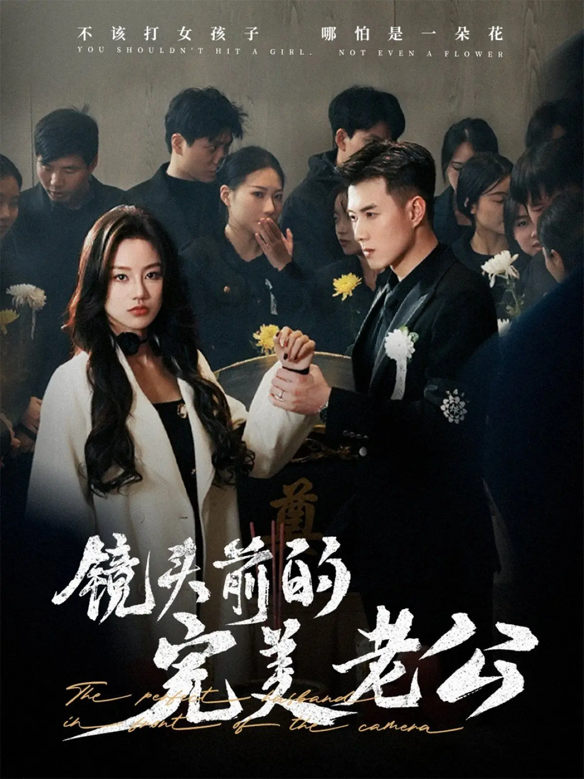 《镜头前的完美老公》：完美人设崩塌？婚姻真相与犯罪悬疑的双重反转！