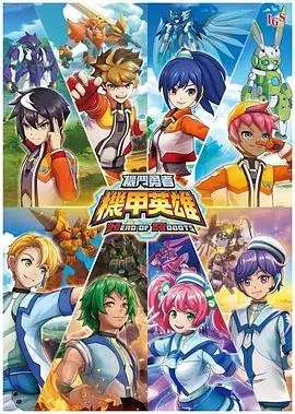 《机甲英雄：机斗勇者》第一季燃爆来袭！热血机甲格斗，少年英雄觉醒！