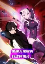 末世反转！《坐拥无限物资，我选择黑化》动态漫画：囤货大佬的生存法则与人性抉择