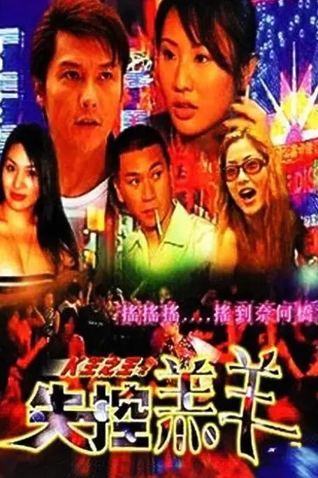 《K王之王之失控羔羊》：港式无厘头喜剧再现？这次是真爆笑还是烂片预警？