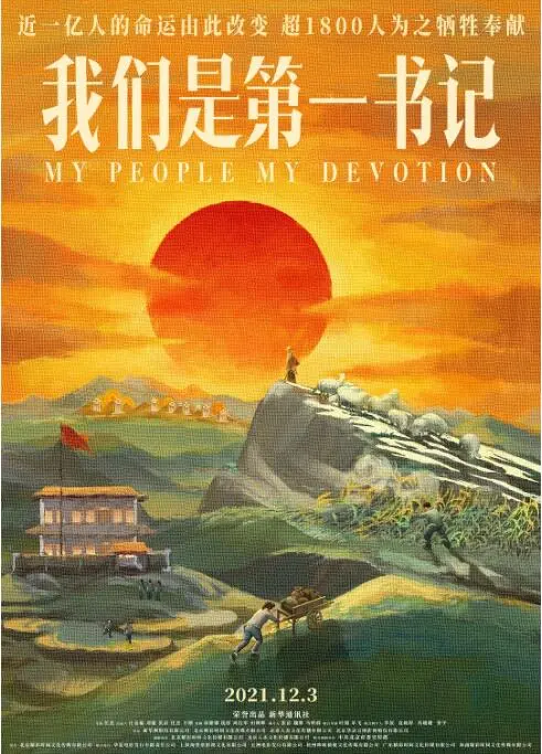 《我们是第一书记》：扎根基层，点亮希望，脱贫攻坚的感人史诗！