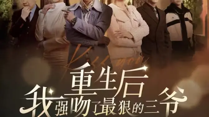 《重生后我强吻了最狠的三爷》：甜宠逆袭！看女主如何玩转豪门，征服霸道三爷的心！