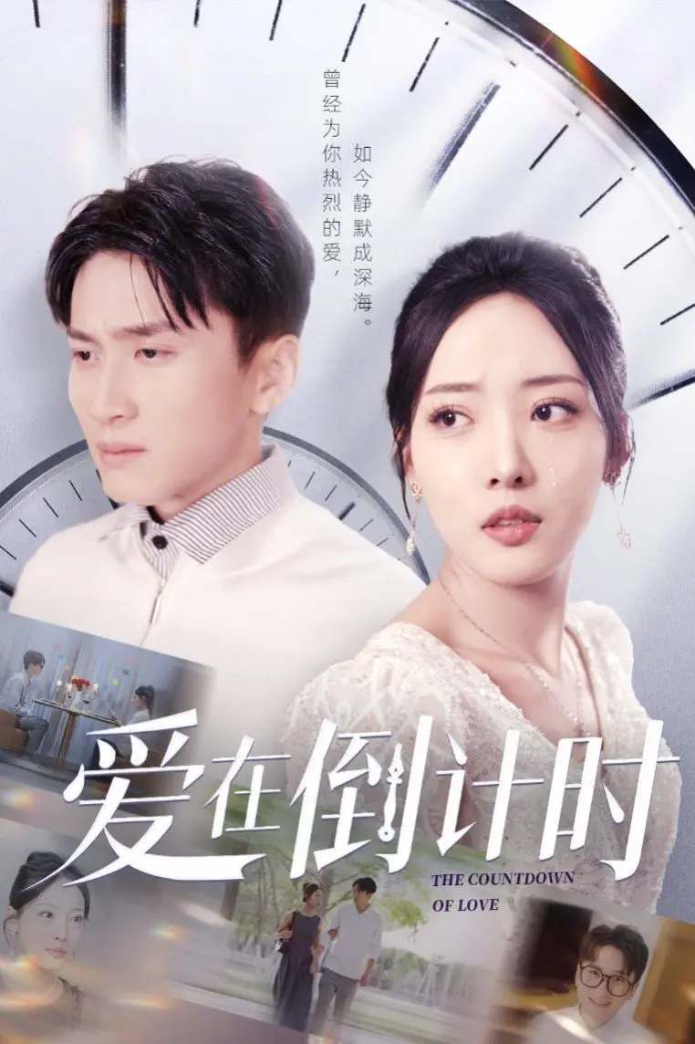 《爱在倒计时》：当生命只剩七天，你会如何定义爱情的形状？