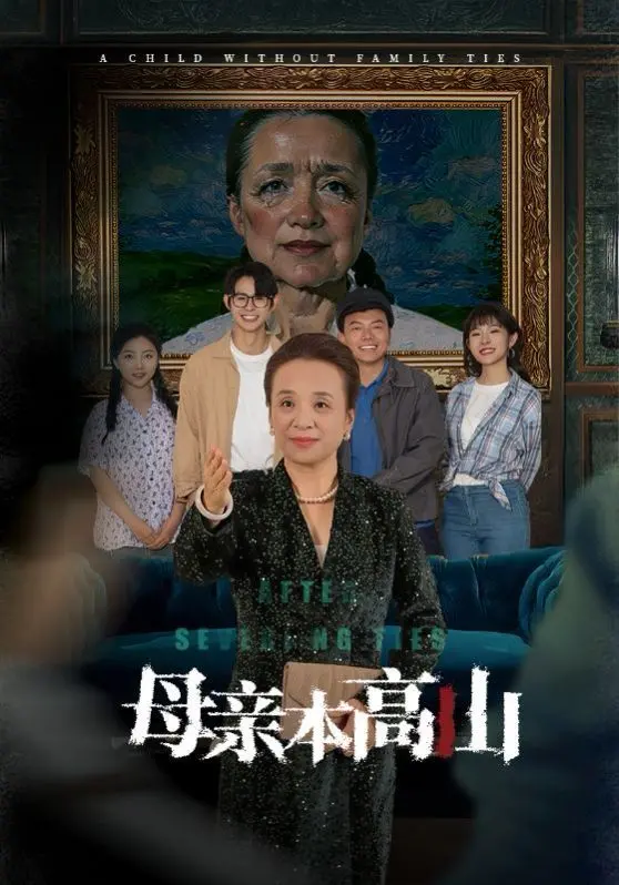 《母亲本高山》：一部献给母亲的赞歌，笑泪交织的亲情故事