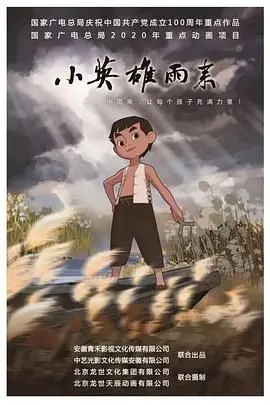 重温红色经典：《小英雄雨来》——不屈少年，永恒的爱国赞歌
