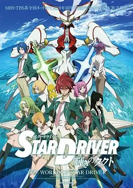 《闪亮的拓人 STAR DRIVER》：星光少年拯救世界，青春与梦想的华丽冒险！