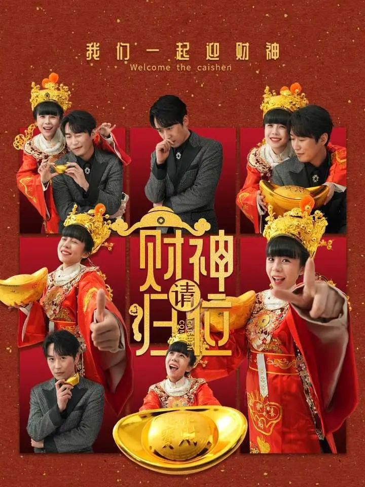 《财神请归位》：爆笑喜剧背后的真情流露，谁说神仙不能接地气？