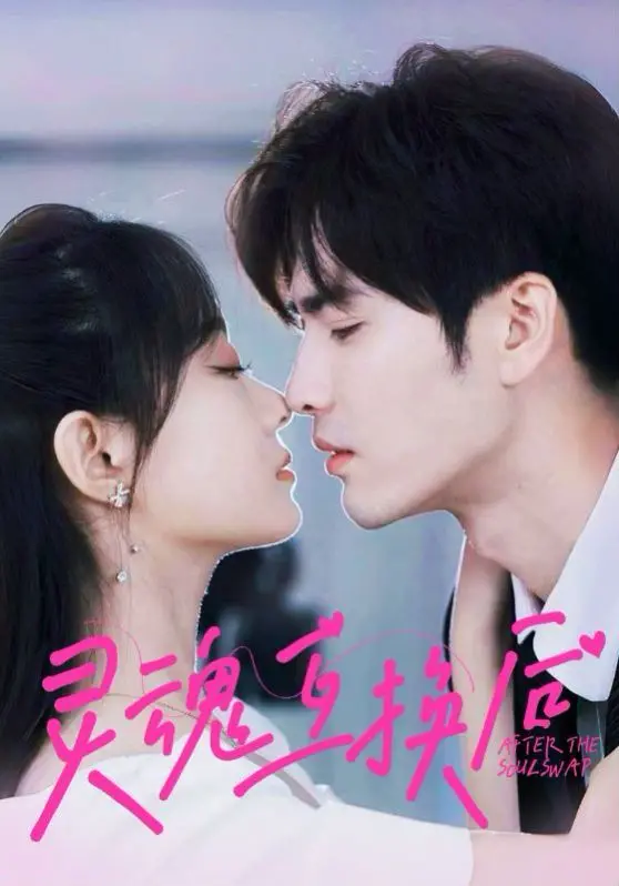 灵魂互换爆笑来袭！《灵魂互换后》：身份错位引发的爱情喜剧，结局反转超乎想象！