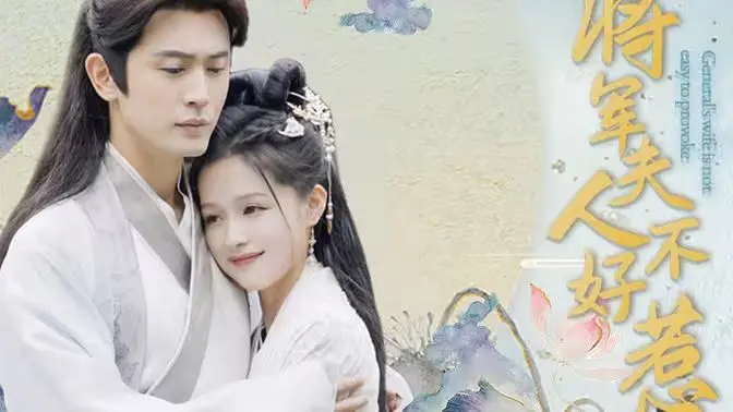 《将军夫人不好惹》：腹黑将军与傲娇夫人，谁能hold住全场？甜宠剧情磕到停不下来！