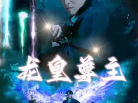 《龙皇尊主》：废柴逆袭，觉醒血脉，看我如何燃爆修仙界！