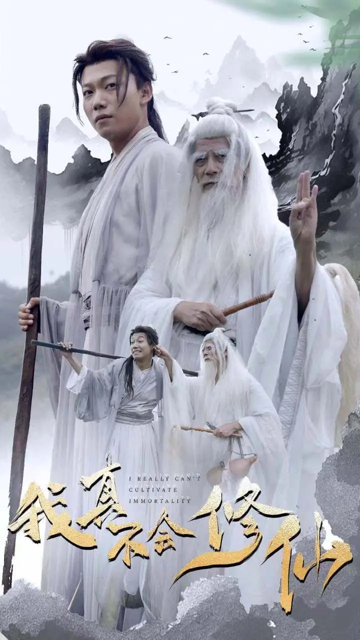 《我真不会修仙》：爆笑修仙路，看废柴少年如何逆袭成仙！