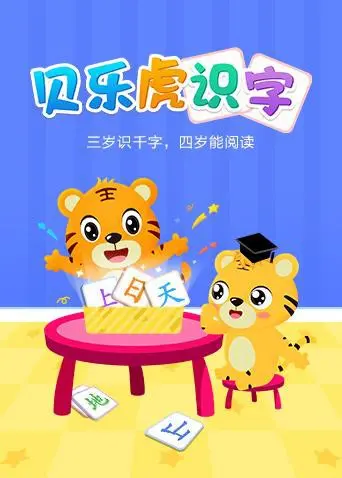 宝宝启蒙必备！《贝乐虎识字》：让孩子爱上识字，轻松赢在起跑线！