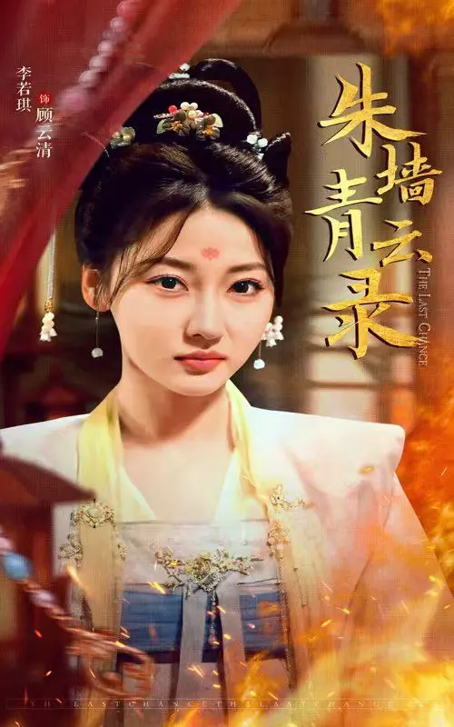 《朱墙青云录》：权谋与爱情交织，看小人物如何逆袭青云！