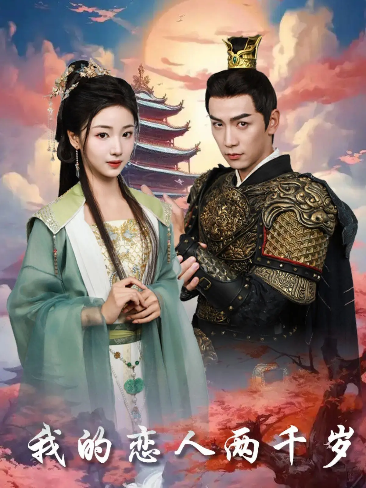 《我的恋人两千岁》：跨越千年的爱恋，一场奇幻又爆笑的寻爱冒险之旅！