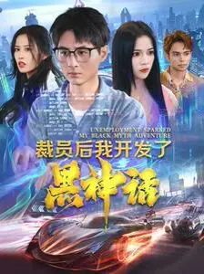 《裁员后我开发了黑神话》：逆袭之路，打工人的游戏梦，国产单机新希望！