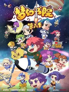 《梦幻书院第六季》爆笑归来！文化碰撞与音乐盛宴，不容错过的国漫新番！