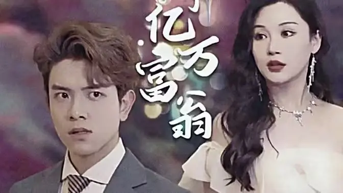 《退婚后成了亿万富翁》：反套路爽剧来袭，看我如何逆袭人生，闪瞎前任的眼！