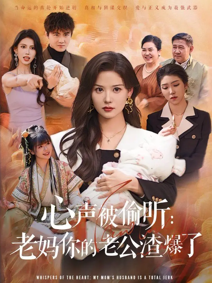 《心声被偷听老妈你的老公渣爆了》：爆笑反转！女儿偷听老妈心声，手撕渣男老爸！