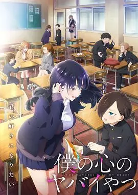 《我心里危险的东西 第二季》：狗粮管饱！校园恋爱喜剧高能来袭，这一次，齁甜警告！