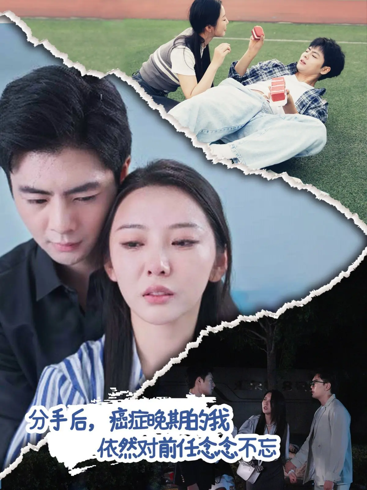 《分手后癌症晚期的我依然对前任念念不忘》：虐心绝恋，生命倒计时，爱与遗憾的最终乐章！