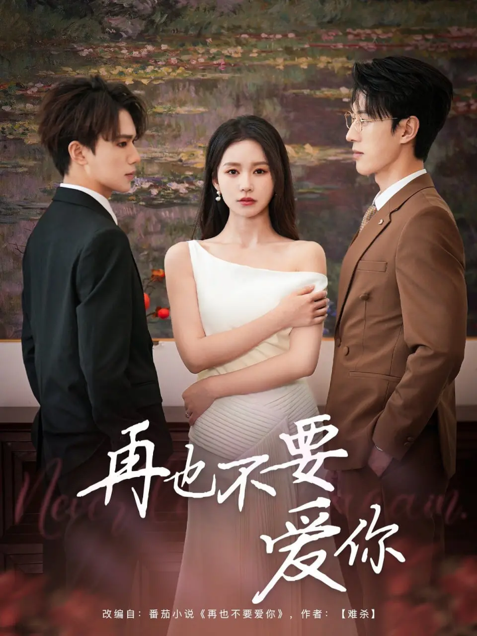 《再也不要爱你》：狗血爱情的救赎？深度解析情感漩涡与自我成长