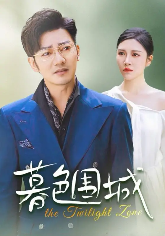 《暮色围城》：迷雾笼罩下的罪恶之城，歌舞升平难掩血色真相！