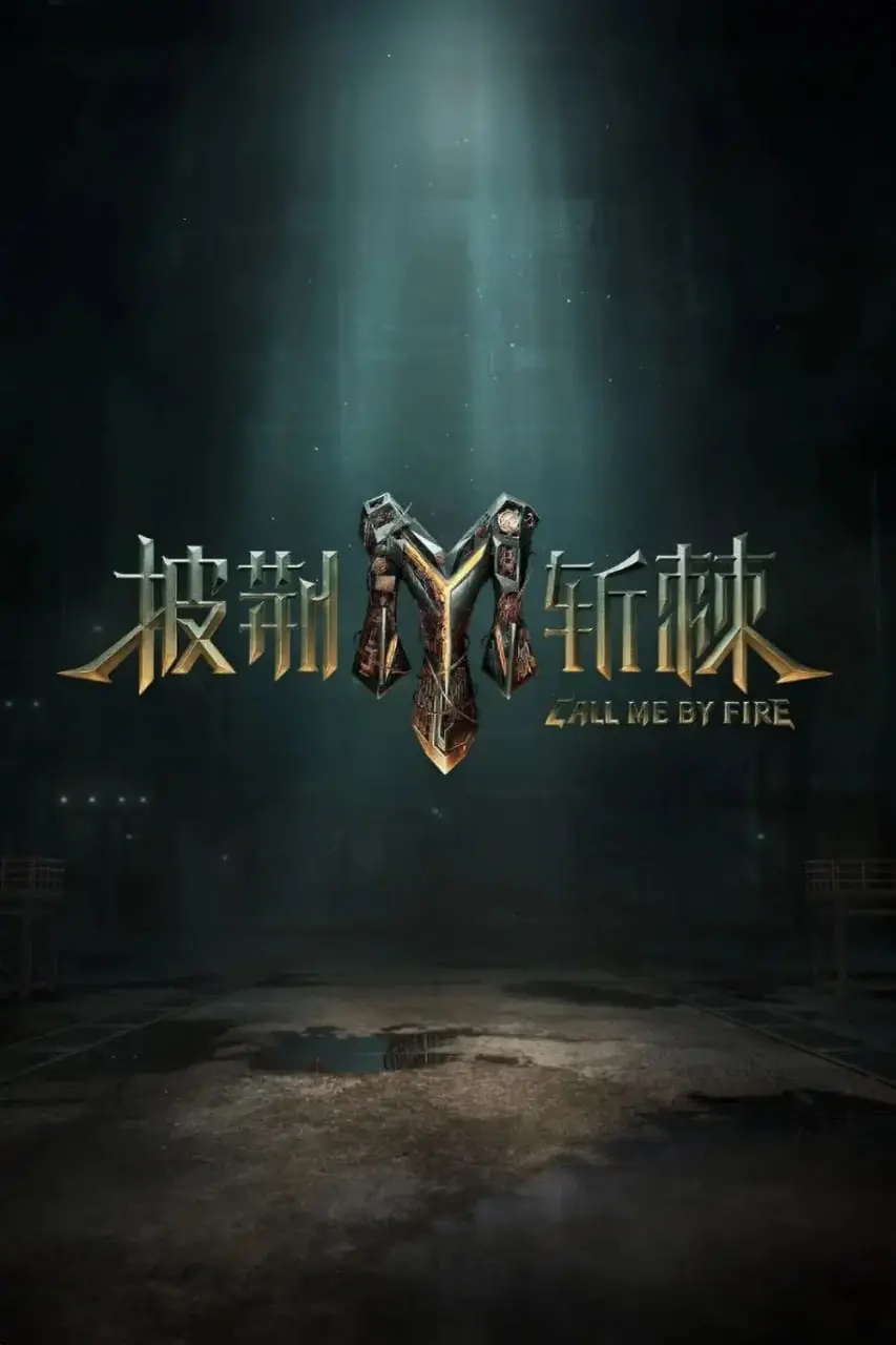 《披荆斩棘 第三季》强势来袭！看哥哥们如何乘风破浪，再创辉煌！