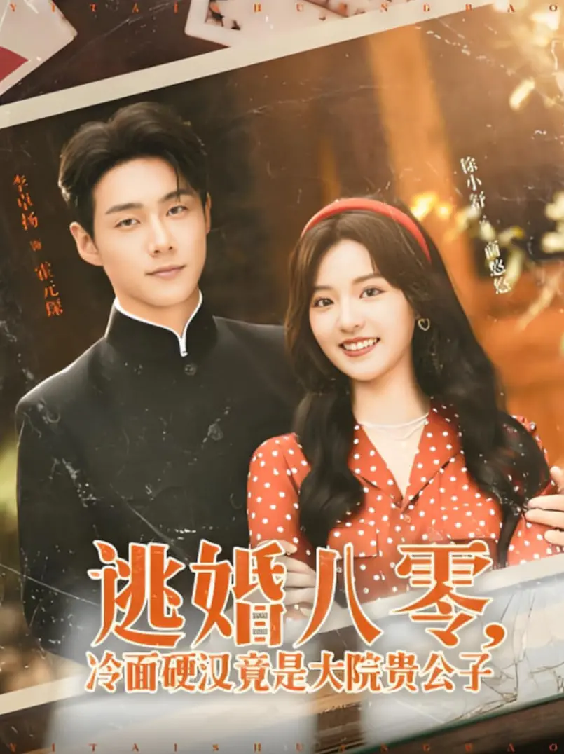 逃婚八零：看冷面硬汉如何变身大院贵公子，上演甜蜜追妻剧！