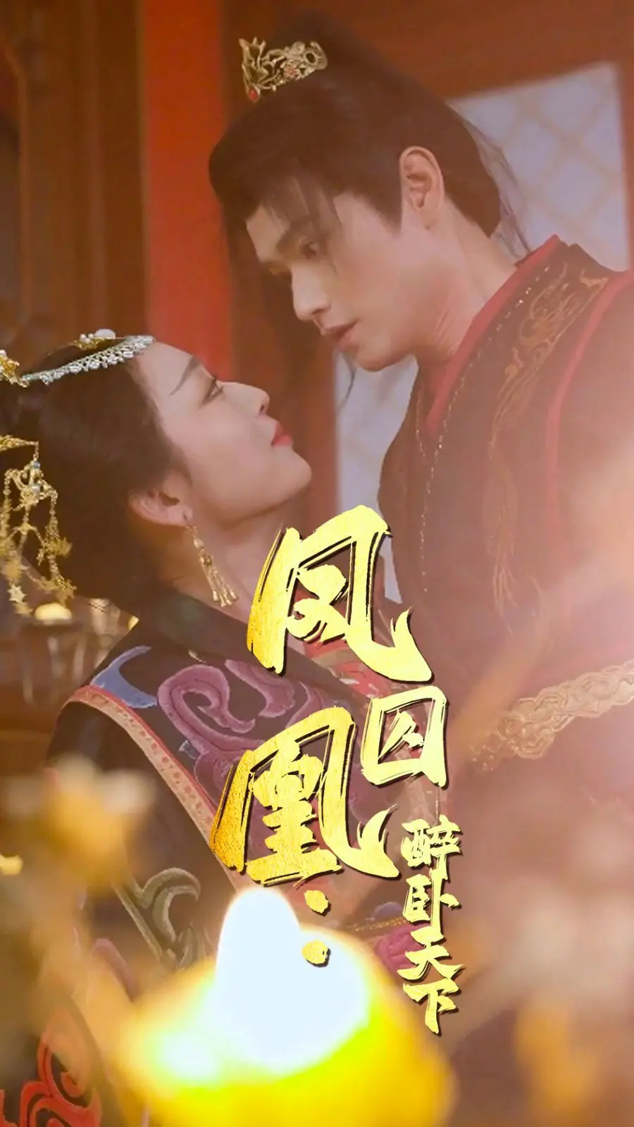 《凤囚凰醉卧天下》：权谋深渊中的爱恨纠葛，谁能笑到最后？