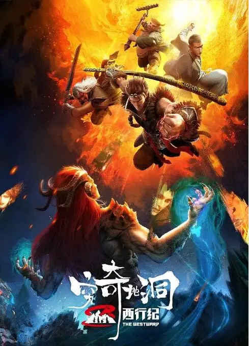 《西行纪之穷奇地洞》：热血国漫再燃！唐三藏师徒的暗黑地宫历险！