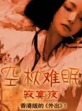 夜不能寐？电影《空枕难眠》：揭露都市孤独，触碰内心最柔软的地方