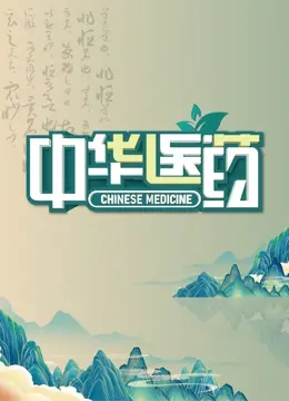 《中华医药》：传承千年智慧，守护健康人生，感受舌尖上的中医文化！