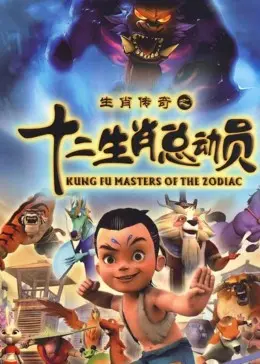 《十二生肖总动员》：重温童年经典，探寻生肖背后的文化密码与成长真谛！