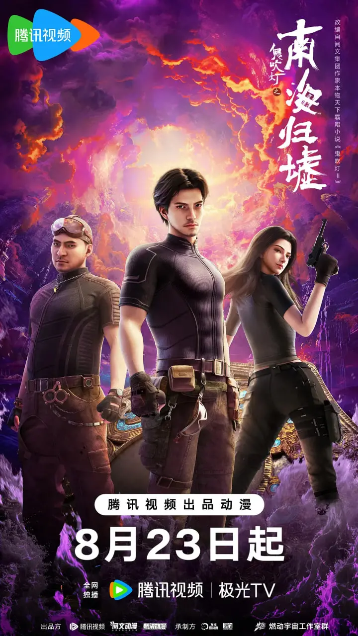 《鬼吹灯之南海归墟2025》影评：深海探秘的视听盛宴，冒险与人性的终极考验！