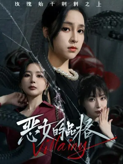 《恶女的品格》：一场精心策划的复仇？看蛇蝎美人如何玩转人心与骗局！