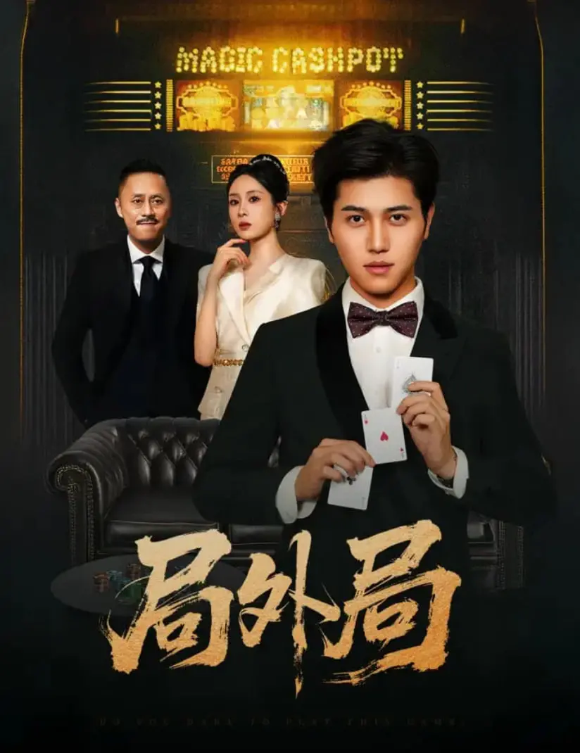 《局外局》：深扒人性迷局，反转不断的悬疑佳作，谁才是真正的局外人？