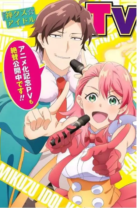 《神废柴☆偶像》：当废柴偶像遇上神明，爆笑又热血的逆袭之路！