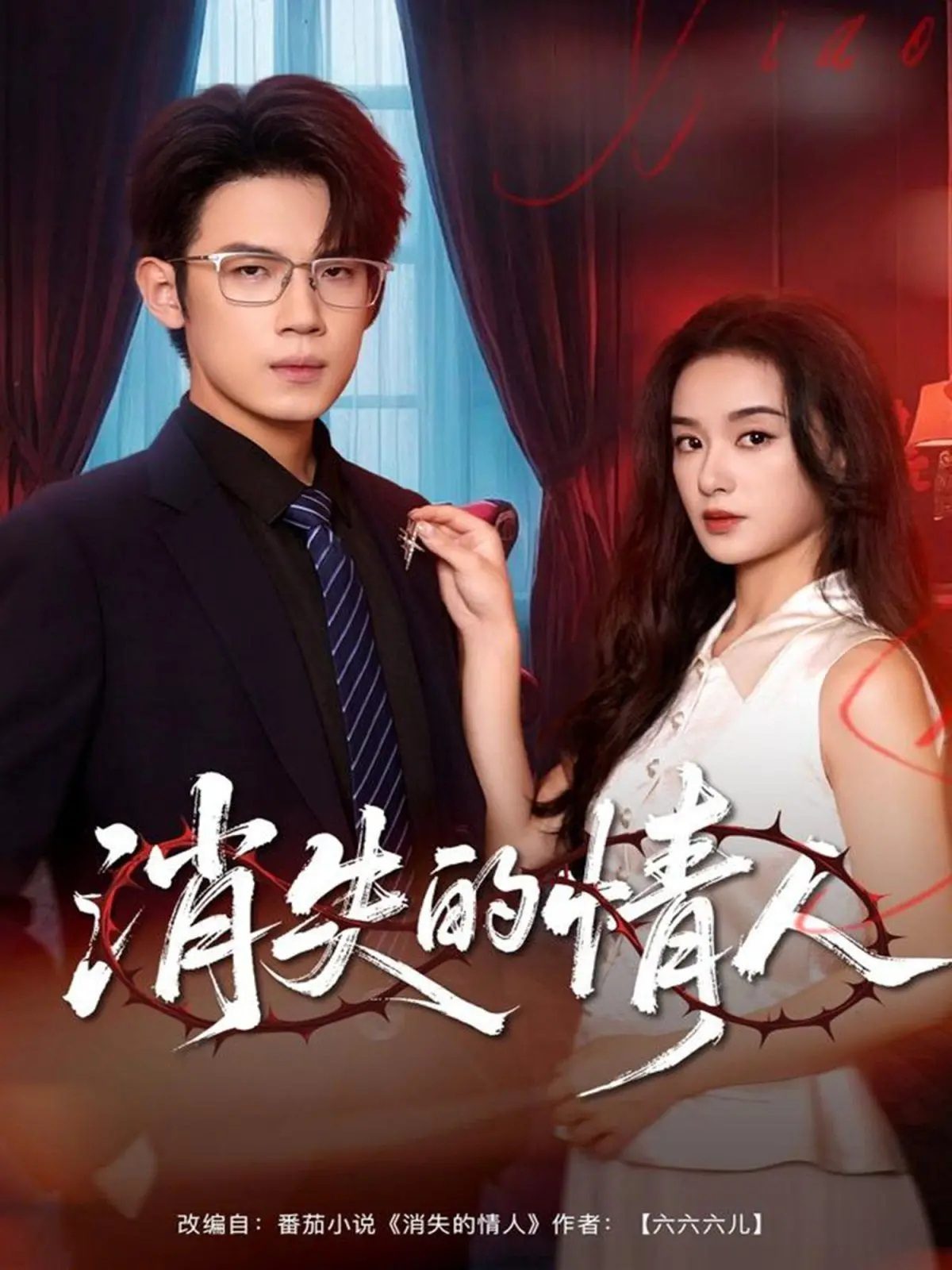 《消失的情人》：一场关于记忆与爱的迷藏，悬疑爱情的终极拷问！