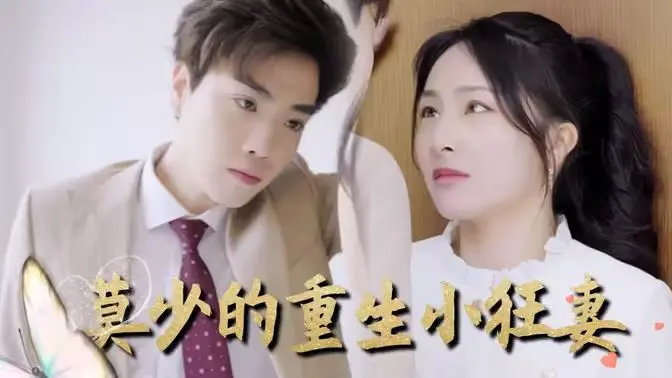 重生与狂野爱情的甜蜜冒险：剖析《莫少的重生小狂妻》中的校园浪漫与复仇心机