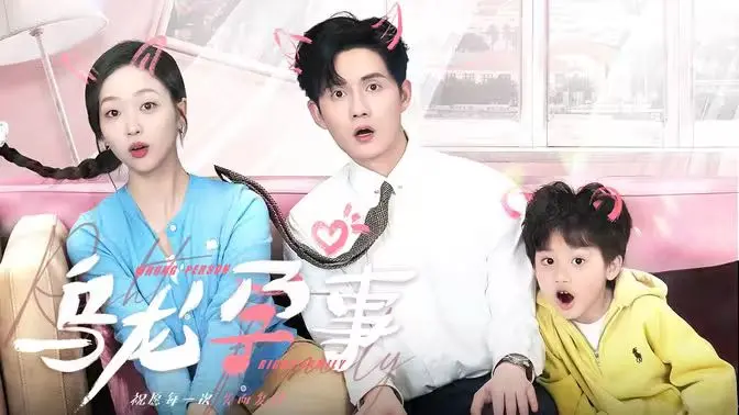 《乌龙孕事》：爆笑来袭！看废柴老爸如何搞定意外萌娃，欢乐与混乱齐飞！