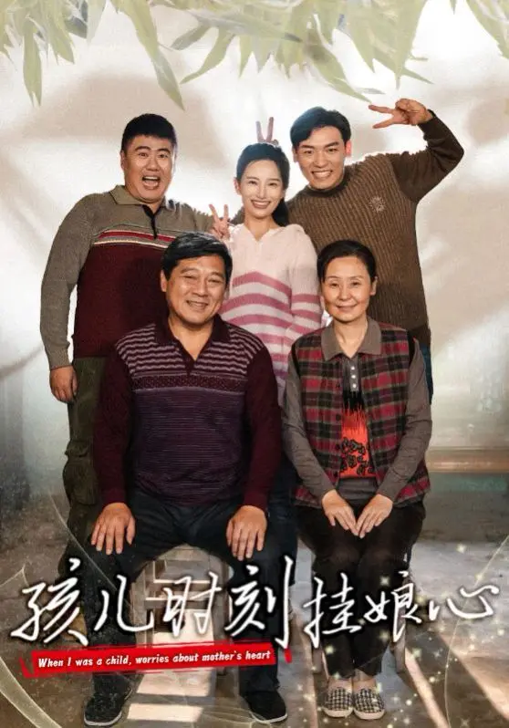 母子情深永不灭：孩儿时刻挂娘心背后的感人故事