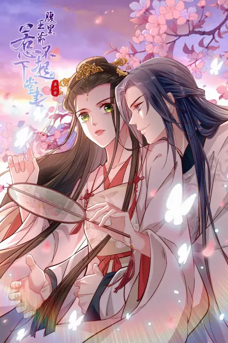 甜宠升级：《腹黑王爷：惹不起的下堂妻 第二季》强势来袭！腹黑王爷追妻路漫漫~