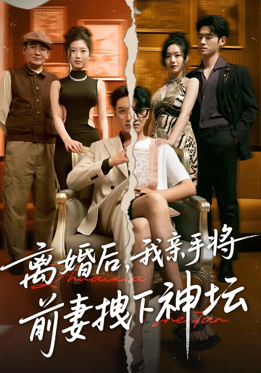 复仇爽剧：《离婚后我亲手将前妻拽下神坛》深度影评：爱恨纠葛，反转高能！