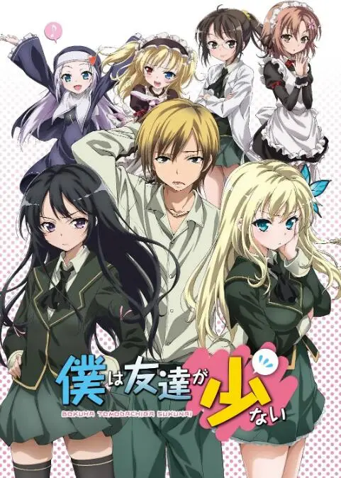 《我的朋友很少》：宅男逆袭？别闹！孤独背后的真心与二次元友情万岁！