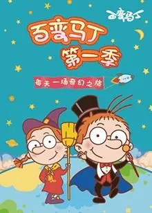 百变马丁 第一季 海报