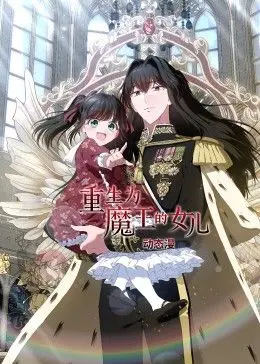 魔王女儿的奇幻旅程：重生为魔王的女儿动态漫画中的冒险与自我发现