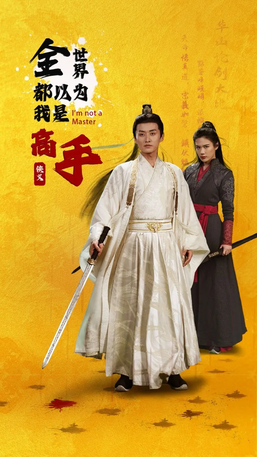 《全世界都以为我是高手》：扮猪吃老虎？看主角如何靠演技征服世界！